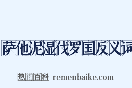 萨他泥湿伐罗国反义词是什么意思的图片